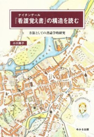 ナイチンゲール『看護覚え書』の構造を読む