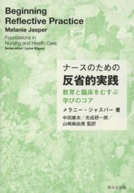 ナースのための反省的実践