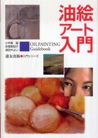 油絵アート入門