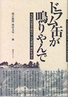 ドラム缶が鳴りやんで 元反対同盟事務局長石毛博道成田を語る