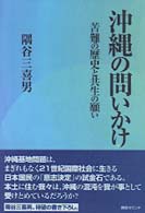 沖縄の問いかけ 苦難の歴史と共生の願い
