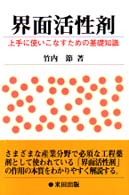 界面活性剤 上手に使いこなすための基礎知識