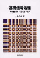 基礎信号処理 AV機器のディジタルフィルタ