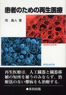 患者のための再生医療