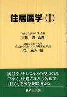 住居医学 1