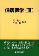 住居医学 3