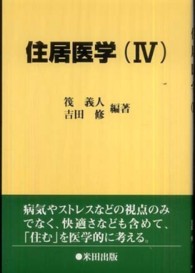 住居医学 4