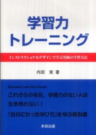 学習力トレーニング インストラクショナルデザインで学ぶ究極の学習方法
