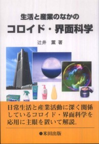 生活と産業のなかのｺﾛｲﾄﾞ･界面科学