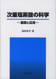 次亜塩素酸の科学 基礎と応用