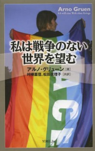 私は戦争のない世界を望む