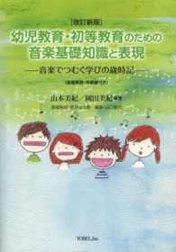 幼児教育・初等教育のための音楽基礎知識と表現 音楽でつむぐ学びの歳時記