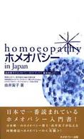 ホメオパシーin Japan