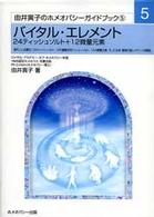 バイタル・エレメント 第3版. 24ティッシュソルト+12微量元素. 由井寅子のホメオパシーガイドブック ; 5