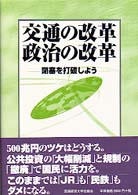 交通の改革政治の改革 閉塞を打破しよう