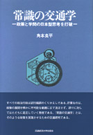常識の交通学 政策と学問の日本型思考を打破