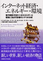 ｲﾝﾀｰﾈｯﾄ経済･ｴﾈﾙｷﾞｰ･環境 電子商取り引き(EC)がｴﾈﾙｷﾞｰと環境に及ぼす影響のｼﾅﾘｵ分析