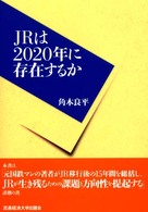 JRは2020年に存在するか