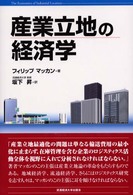 産業立地の経済学 ロジスティクス-費用接近