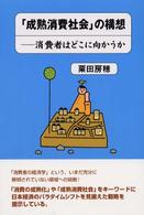 ｢成熟消費社会｣の構想 消費者はどこに向かうか