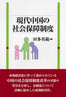 現代中国の社会保障制度