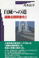 自滅への道