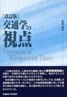 交通学の視点