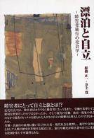 漂泊と自立 障害者旅行の社会学