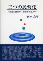 三つの民営化 道路公団改革,郵政改革とJR