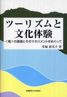 ツーリズムと文化体験 「場」の価値とそのマネジメントをめぐって