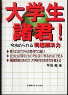 大学生諸君! 今求められる問題解決力