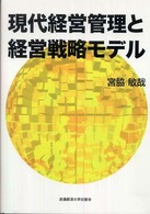 現代経営管理と経営戦略モデル