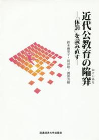 近代公教育の陥穽(おとしあな) 「体罰」を読み直す