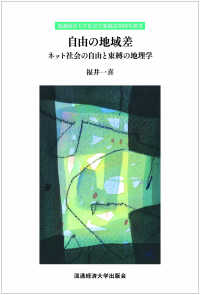 自由の地域差 ネット社会の自由と束縛の地理学 流通経済大学社会学部創設30周年叢書