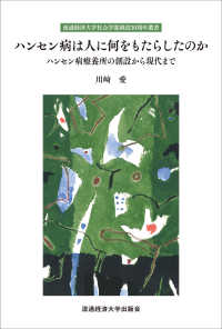 ﾊﾝｾﾝ病は人に何をもたらしたのか ﾊﾝｾﾝ病療養所の創設から現代まで 流通経済大学社会学部創設30周年叢書