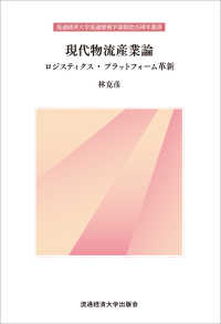 現代物流産業論 ロジスティクス・プラットフォーム革新 流通経済大学流通情報学部創設25周年叢書
