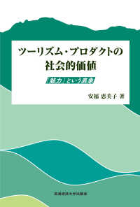 ツーリズム・プロダクトの社会的価値 「魅力」という表象