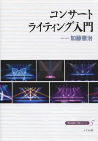 コンサートライティング入門 舞台技術入門新シリーズ ; 5