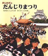 きしわだのだんじりまつり えほん・こどものまつり