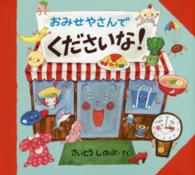 おみせやさんでくださいな!