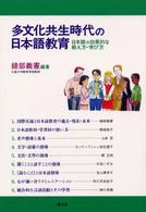多文化共生時代の日本語教育 日本語の効果的な教え方・学び方