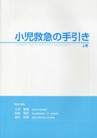 小児救急の手引き 上巻