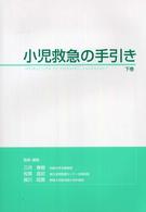 小児救急の手引き 下巻