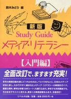 Study guide メディア・リテラシー 入門編