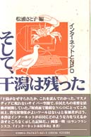 そして、干潟は残った インターネットとNPO.