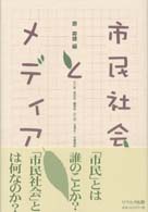 市民社会とﾒﾃﾞｨｱ