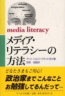 メディア・リテラシーの方法