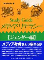 Study guide メディア・リテラシー ジェンダー編