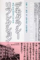 ﾃﾞﾓｸﾗｼｰ･ﾘﾌﾚｸｼｮﾝ : 巻町住民投票の社会学 = Democracy reflection