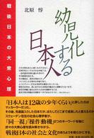 幼児化する日本人 戦後日本の大衆心理